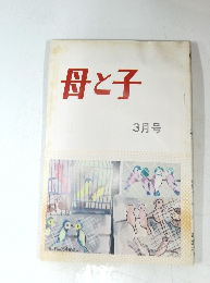 母と子　3月号