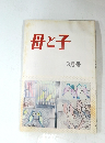 母と子　3月号