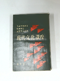 現代文化講座