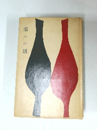 痛みの歌