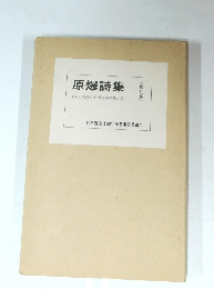 原爆詩集　復刻版