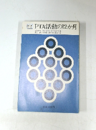 PTA活動の12か月