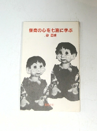 保育の心を七施に学ぶ
