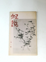 假說　10