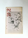假說　10