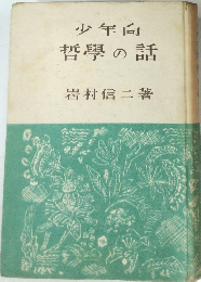 少年向哲學の話