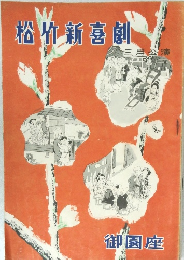 松竹新喜劇