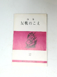 詩集  反戦のこえ　12