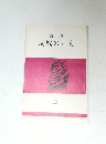詩集  反戦のこえ　12