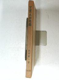 万葉大和地誌