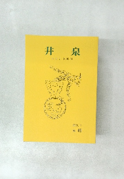 井泉SEISEN　2013.1  No. 49