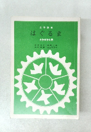 はぐるま　