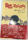 自然なんだろう