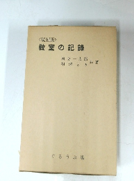 復刻版 教室の記録