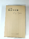復刻版 教室の記録