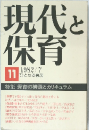 現代と保育　11　1982/7