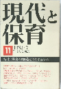 現代と保育　11　1982/7