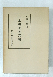 日本經濟史講義