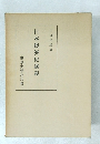 日本經濟史講義