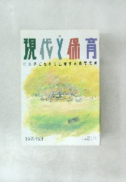 現代と保育　1989年夏号