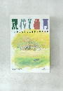 現代と保育　1989年夏号