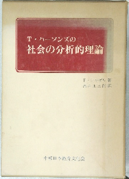 T・パーソンズの社会の分析的理論