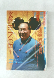 文藝（BUNGEI）1994年春季号　特集：毛沢東、百年の孤独