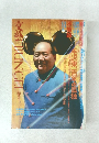 文藝（BUNGEI）1994年春季号　特集：毛沢東、百年の孤独
