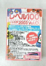 レベル100　2003年Vol.8
