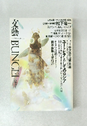 文藝BUNGEI夏季号