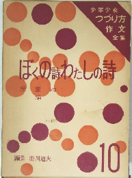 ほくの詩わたしの詩　10