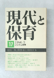 現代と保育　17