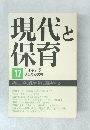 現代と保育　17