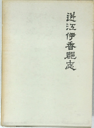 ?江伊香郡志