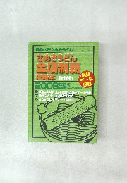 さぬきうどん全店制覇攻略本　2008年度版