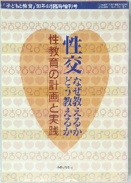 性交なぜ教えるかどう教えるか 性教育の計画と実践