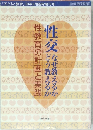性交なぜ教えるかどう教えるか 性教育の計画と実践
