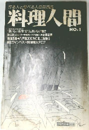 料理人間　No.1