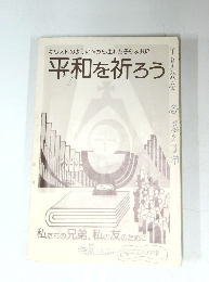 平和を祈ろう