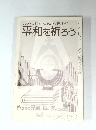 平和を祈ろう