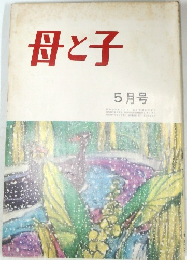 母と子　5月号