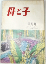 母と子　5月号
