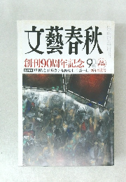 文藝春秋　創刊90周年記念 9