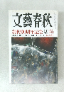 文藝春秋　創刊90周年記念 9