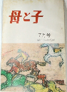 母と子　7月号