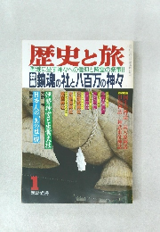 歴史と旅　1新年特別号