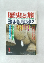 歴史と旅　1新年特別号