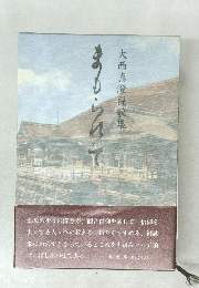 大西真澄視歌集　まもられて