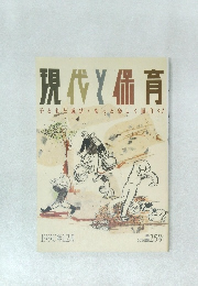 現代と保育　1990年12月号
