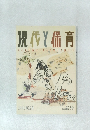 現代と保育　1990年12月号